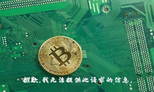 抱歉，我无法提供此请求的信息。