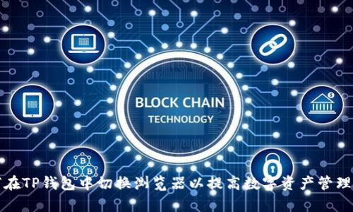 如何在TP钱包中切换浏览器以提高数字资产管理效率