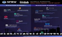 探索全球各国政府的区块