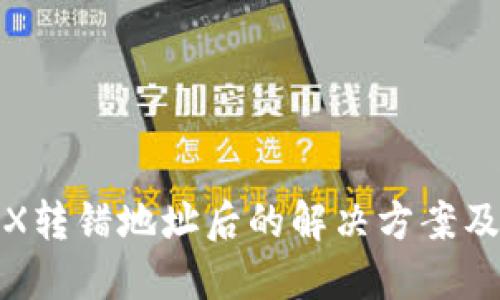 TP钱包TRX转错地址后的解决方案及处理步骤