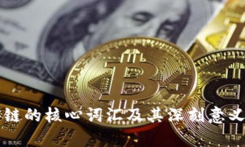 区块链的核心词汇及其深刻意义解析