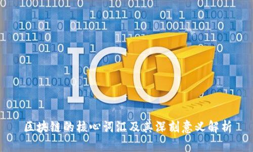 区块链的核心词汇及其深刻意义解析