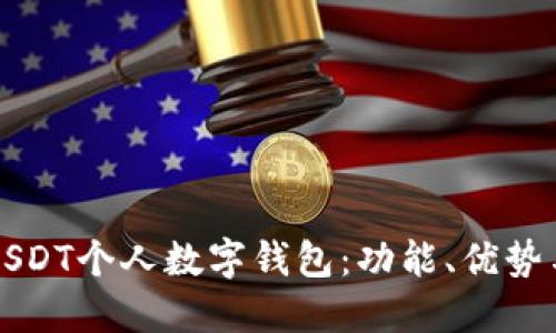 深入了解USDT个人数字钱包:功能、优势与使用指南