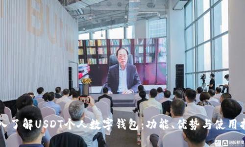 深入了解USDT个人数字钱包:功能、优势与使用指南