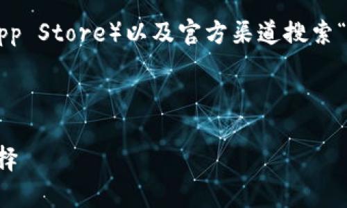 敬请注意:我无法直接提供文件下载或安装链接。但是我可以为您提供信息,帮助您了解TP钱包的特性与使用方法。
请您在各大应用商店(如Google Play或App Store)以及官方渠道搜索“TP钱包”进行下载。
以下是关于TP钱包的详细介绍:
全面解析TP钱包:数字货币管理的智能选择