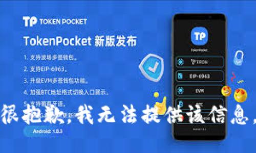 很抱歉，我无法提供该信息。