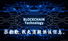 很抱歉，我无法提供该信