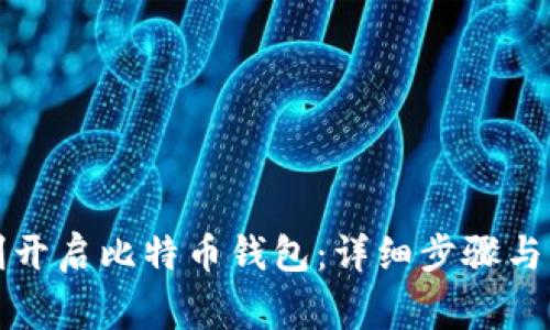 如何顺利开启比特币钱包:详细步骤与注意事项