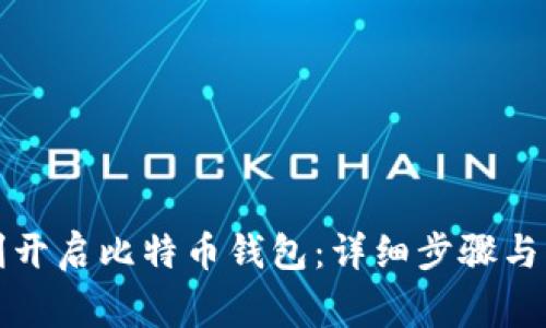 如何顺利开启比特币钱包:详细步骤与注意事项