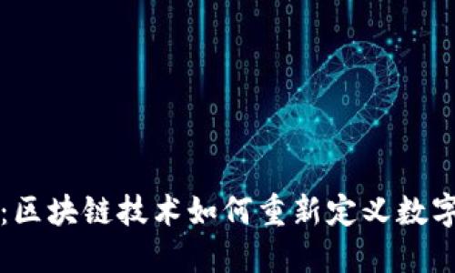 番茄钱包：区块链技术如何重新定义数字资产管理