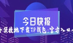 如何安全便捷地下载TP钱包