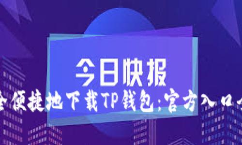 如何安全便捷地下载TP钱包：官方入口全面指南