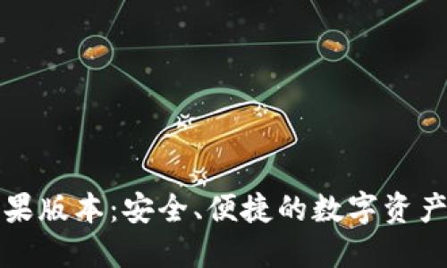 探索TP钱包苹果版本:安全、便捷的数字资产管理解决方案