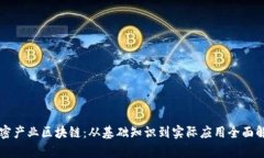 解密产业区块链：从基础
