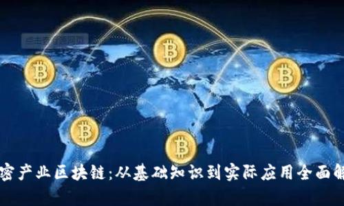 解密产业区块链：从基础知识到实际应用全面解析