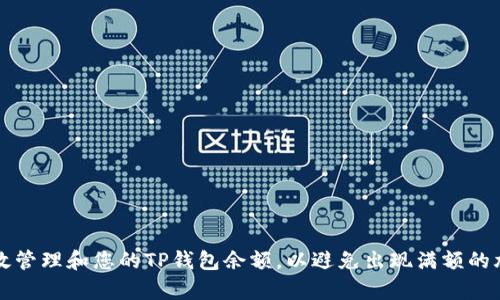 如何有效管理和您的TP钱包余额，以避免出现满额的尴尬局面
