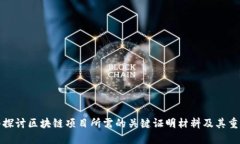深入探讨区块链项目所需
