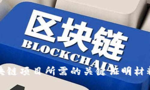 深入探讨区块链项目所需的关键证明材料及其重要性