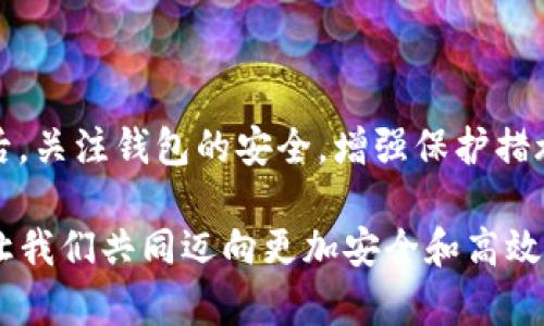   解决TP钱包ETH消失问题的全面指南：原因分析与恢复步骤 / 
 guanjianci TP钱包, ETH消失, 解决方案, 钱包安全 /guanjianci 

介绍：为何TP钱包中的Ethereum会消失？

在数字货币的世界中，钱包因其对资产安全和管理的重大作用而备受关注。TP钱包作为一款流行的数字货币钱包，拥有简洁的用户界面和多种币种的支持。然而，一些用户在使用TP钱包时可能会遇到ETH（Ethereum）资产消失的问题。这种情况可能让人感到恐慌，但不必急于恐慌，了解可能的原因和解决方案将帮助你更好地应对这一问题。

一、ETH消失的可能原因

首先，无论是什么原因导致ETH资产在TP钱包中消失，理解这些原因是解决问题的第一步。以下是一些可能的原因：

h41. 账户地址错误/h4
在将ETH转入TP钱包时，如果输入了错误的账户地址，资产将会被永久转账错误地址。务必仔细检查地址的准确性，确保无误。

h42. 网络问题/h4
由于网络连接不稳定，可能会导致TP钱包无法及时显示余额更新或者交易状态更新。尤其是在高峰时段，网络拥堵会导致信息延迟。

h43. 钱包软件故障/h4
像所有软件一样，TP钱包也可能存在故障或bug，这可能会导致钱包余额无法正确显示。保持钱包软件的最新版本是避免这类问题的重要措施。

h44. 私钥或助记词泄露/h4
如果你的私钥或助记词被他人窃取，攻击者可能会随意转移你的资产，这也是ETH消失的一个重要原因。确保这些信息的安全是保护你资产的首要步骤。

二、确认ETH消失的步骤

在确定ETH确实消失之前，需要进行一系列的确认步骤。以下是你可以采取的措施：

h41. 检查TP钱包余额/h4
首先，打开TP钱包，查看账户余额。如果余额显示为零，确认交易记录是否存在。

h42. 查看历史交易记录/h4
在TP钱包中，查找历史交易记录。这将帮助你判断ETH是否已经转移或出现了其他异常。如果你可以看到转账的相关信息，但余额依然不正确，这可能暗示着软件故障。

h43. 验证网络状态/h4
检查你当前的网络连接状态，确保你的设备可以正常访问互联网。如果互联网连接不稳定，可能会导致余额更新失败。

h44. 使用区块链浏览器查询/h4
访问Ethereum区块链浏览器，如Etherscan，输入你的钱包地址，查看资产情况。这里可以精确识别是否有活动的转账记录。

三、解决ETH消失的问题

h41. 更新钱包版本/h4
如果确认ETH消失是由于钱包故障引起的，检查是否有可用的更新版本。更新应用通常可以解决此类问题，并提升安全性。

h42. 重新启动TP钱包/h4
尝试关闭并重新打开TP钱包，通常能够刷新数据，解决由于小故障导致的显示问题。

h43. 备份并恢复钱包/h4
如果问题依然未解决，备份你的助记词或私钥，使用这些信息在TP钱包或其他兼容钱包中重新恢复资产。这种办法可以排查软件的故障是否导致ETH消失。

h44. 联系TP钱包客服支持/h4
在无法解决的问题上，可以联络TP钱包的官方客服。提供尽可能详细的信息，包括你的账户地址和最近的交易记录，以便他们帮助你分析问题。

四、保护你的钱包安全

在经历ETH消失的事件后，安全性将是每位数字资产拥有者的核心关切。以下是一些增强钱包安全性的建议：

h41. 使用强密码/h4
设置复杂且独特的密码，避免使用容易猜测的个人信息。密码长度和复杂性能够显著提升账户安全。

h42. 启用双重认证/h4
如果TP钱包支持双重认证，建议开启。此功能可以为你的账户增加一层安全保护。

h43. 定期备份数据/h4
将你的私钥和助记词定期备份到安全的离线存储设备中，避免因设备丢失或故障而导致的资产损失。

h44. 意识到社交工程风险/h4
警惕通过社交工程手段进行的诈骗，确保不随意分享你的账户信息和私钥。提高网络安全意识，避免无意中泄露信息。

五、总结与展望

无论是经历ETH消失还是其他类似问题，保持冷静并规避恐慌是关键。明确问题的原因，依照步骤逐步排查，能够有效解决大部分问题。而在问题得以解决后，关注钱包的安全，增强保护措施，将是保护你数字资产的最有效方法。数字货币市场瞬息万变，一定要保持警惕，确保每一笔交易的安全与正确。

通过本文，相信你对TP钱包中ETH消失的各种可能原因及解决方案有了更清晰的了解。无论问题多么复杂，记住始终可以依赖你的知识与工具，从容面对。让我们共同迈向更加安全和高效的数字货币管理之路。