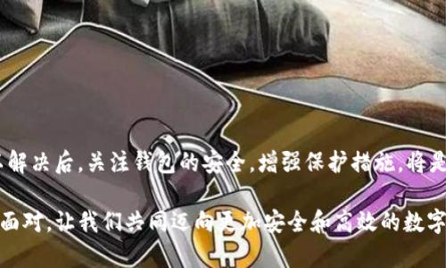   解决TP钱包ETH消失问题的全面指南：原因分析与恢复步骤 / 
 guanjianci TP钱包, ETH消失, 解决方案, 钱包安全 /guanjianci 

介绍：为何TP钱包中的Ethereum会消失？

在数字货币的世界中，钱包因其对资产安全和管理的重大作用而备受关注。TP钱包作为一款流行的数字货币钱包，拥有简洁的用户界面和多种币种的支持。然而，一些用户在使用TP钱包时可能会遇到ETH（Ethereum）资产消失的问题。这种情况可能让人感到恐慌，但不必急于恐慌，了解可能的原因和解决方案将帮助你更好地应对这一问题。

一、ETH消失的可能原因

首先，无论是什么原因导致ETH资产在TP钱包中消失，理解这些原因是解决问题的第一步。以下是一些可能的原因：

h41. 账户地址错误/h4
在将ETH转入TP钱包时，如果输入了错误的账户地址，资产将会被永久转账错误地址。务必仔细检查地址的准确性，确保无误。

h42. 网络问题/h4
由于网络连接不稳定，可能会导致TP钱包无法及时显示余额更新或者交易状态更新。尤其是在高峰时段，网络拥堵会导致信息延迟。

h43. 钱包软件故障/h4
像所有软件一样，TP钱包也可能存在故障或bug，这可能会导致钱包余额无法正确显示。保持钱包软件的最新版本是避免这类问题的重要措施。

h44. 私钥或助记词泄露/h4
如果你的私钥或助记词被他人窃取，攻击者可能会随意转移你的资产，这也是ETH消失的一个重要原因。确保这些信息的安全是保护你资产的首要步骤。

二、确认ETH消失的步骤

在确定ETH确实消失之前，需要进行一系列的确认步骤。以下是你可以采取的措施：

h41. 检查TP钱包余额/h4
首先，打开TP钱包，查看账户余额。如果余额显示为零，确认交易记录是否存在。

h42. 查看历史交易记录/h4
在TP钱包中，查找历史交易记录。这将帮助你判断ETH是否已经转移或出现了其他异常。如果你可以看到转账的相关信息，但余额依然不正确，这可能暗示着软件故障。

h43. 验证网络状态/h4
检查你当前的网络连接状态，确保你的设备可以正常访问互联网。如果互联网连接不稳定，可能会导致余额更新失败。

h44. 使用区块链浏览器查询/h4
访问Ethereum区块链浏览器，如Etherscan，输入你的钱包地址，查看资产情况。这里可以精确识别是否有活动的转账记录。

三、解决ETH消失的问题

h41. 更新钱包版本/h4
如果确认ETH消失是由于钱包故障引起的，检查是否有可用的更新版本。更新应用通常可以解决此类问题，并提升安全性。

h42. 重新启动TP钱包/h4
尝试关闭并重新打开TP钱包，通常能够刷新数据，解决由于小故障导致的显示问题。

h43. 备份并恢复钱包/h4
如果问题依然未解决，备份你的助记词或私钥，使用这些信息在TP钱包或其他兼容钱包中重新恢复资产。这种办法可以排查软件的故障是否导致ETH消失。

h44. 联系TP钱包客服支持/h4
在无法解决的问题上，可以联络TP钱包的官方客服。提供尽可能详细的信息，包括你的账户地址和最近的交易记录，以便他们帮助你分析问题。

四、保护你的钱包安全

在经历ETH消失的事件后，安全性将是每位数字资产拥有者的核心关切。以下是一些增强钱包安全性的建议：

h41. 使用强密码/h4
设置复杂且独特的密码，避免使用容易猜测的个人信息。密码长度和复杂性能够显著提升账户安全。

h42. 启用双重认证/h4
如果TP钱包支持双重认证，建议开启。此功能可以为你的账户增加一层安全保护。

h43. 定期备份数据/h4
将你的私钥和助记词定期备份到安全的离线存储设备中，避免因设备丢失或故障而导致的资产损失。

h44. 意识到社交工程风险/h4
警惕通过社交工程手段进行的诈骗，确保不随意分享你的账户信息和私钥。提高网络安全意识，避免无意中泄露信息。

五、总结与展望

无论是经历ETH消失还是其他类似问题，保持冷静并规避恐慌是关键。明确问题的原因，依照步骤逐步排查，能够有效解决大部分问题。而在问题得以解决后，关注钱包的安全，增强保护措施，将是保护你数字资产的最有效方法。数字货币市场瞬息万变，一定要保持警惕，确保每一笔交易的安全与正确。

通过本文，相信你对TP钱包中ETH消失的各种可能原因及解决方案有了更清晰的了解。无论问题多么复杂，记住始终可以依赖你的知识与工具，从容面对。让我们共同迈向更加安全和高效的数字货币管理之路。