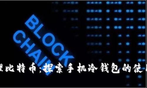 如何安全管理比特币:探索手机冷钱包的使用技巧与优势