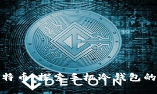 如何安全管理比特币:探索手机冷钱包的使用技巧与优势