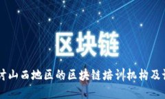 深入探讨山西地区的区块