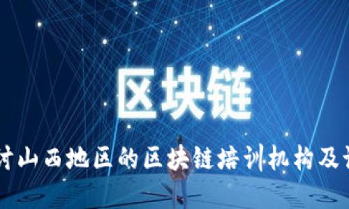 深入探讨山西地区的区块链培训机构及课程特色