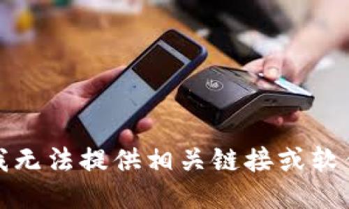 抱歉，我无法提供相关链接或软件下载。