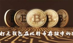 深入剖析：打点钱包在比