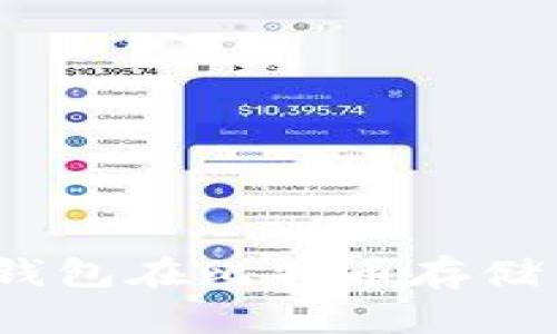 深入剖析:打点钱包在比特币存储中的安全性评估