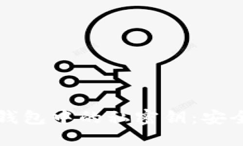 深入了解比特币钱包中的私密钥:安全管理与使用技巧