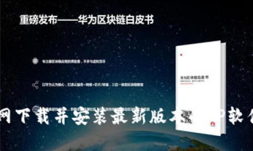 如何从TP官网下载并安装最新版本的TP软件: 完整指南