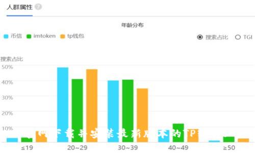 如何从TP官网下载并安装最新版本的TP软件: 完整指南