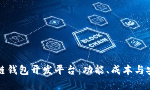 选择合适的区块链钱包开发平台：功能、成本与安全性的综合考量