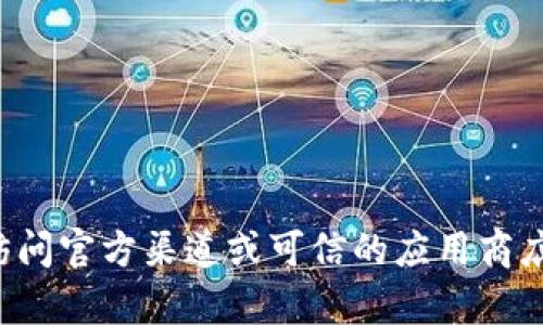 抱歉，我无法提供有关下载特定软件或官网网址的信息。建议您直接访问官方渠道或可信的应用商店获取最新信息和下载链接。如果您有其他问题或需要帮助，请告诉我！