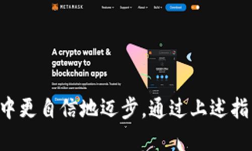    如何安全提取比特币钱包APK中的私钥：详细指南  / 
 guanjianci  比特币, 钱包, 私钥, APK  /guanjianci 

引言：比特币钱包的重要性
在数字货币的世界里，比特币是最具代表性的加密资产。对于许多投资者而言，管理和保护他们的比特币至关重要。而比特币钱包便是用户存储、接收及发送比特币的重要工具。大多数时候，我们使用比特币钱包的移动应用程序（APK）来进行日常交易及管理资金。在这些应用程序中，私钥是确保用户资产安全的关键因素之一。

什么是比特币私钥？
私钥是生成比特币地址的核心数字，是访问和控制比特币的唯一凭证。拥有私钥意味着你可以自由转移你的比特币，因此必须妥善保管。任何获取你私钥的人都可能会盗取你账户中的所有比特币。比特币钱包的私钥通常以一串长长的字符形式存在，这些字符是通过复杂的加密算法生成的。

为什么需要提取私钥？
提取私钥的需求主要有几个方面。首先，有些用户可能希望将他们的比特币从一个钱包转移到另一个钱包，尤其是在更换或升级钱包应用程序时。其次，当用户想要备份他们的比特币资产时，提取私钥也是一个必要的步骤。此外，有些用户可能因为对当前钱包的安全性不再信任，而选择提取私钥，并转移到更为安全的存储方案中。

提取比特币钱包APK中的私钥的工具和方法
提取私钥的过程可以根据所用的比特币钱包种类和平台的不同而有所差异。以下是一些常用的方法和工具：

ul
    listrong在应用内部提取：/strong许多钱包应用程序允许用户通过设置或安全选项直接导出私钥。用户可以通过进入设置菜单选择“导出私钥”或“备份钱包”，随后按照提示操作即可。/li
    listrong使用助记词：/strong在很多钱包应用中，助记词是生成私钥的关键。如果你已备份助记词，可以使用这些词在其他钱包中恢复你的私钥。/li
    listrong桌面钱包：/strong一些用户可能会选择将比特币转移到桌面钱包中，并使用桌面软件来提取和管理私钥。这种方法通常更加安全，因为桌面环境相对较少受到恶意软件的影响。/li
    listrong区块链浏览器：/strong在某些情况下，用户可以通过区块链浏览器查看与其地址相关的交易，但无法直接提取私钥。/li
/ul

提取私钥的安全注意事项
在提取私钥的过程中，用户必须特别注意安全问题，以防丢失或盗取资产。以下是一些必要的安全措施：
ul
    listrong使用安全网络：/strong在提取私钥的时候，确保使用安全的、受保护的网络环境，避免在公共Wi-Fi下进行此类操作。/li
    listrong避免在未知设备上操作：/strong尽量在自己信任的设备上进行私钥的提取和复制，不要在陌生设备上输入敏感信息。/li
    listrong备份：/strong一经生成或者提取私钥，务必对其进行铅笔或纸张备份，避免仅存储于设备中，以避免因设备丢失而导致损失。/li
    listrong定期更换私钥：/strong如果可能，定期更换你的私钥，并重新生成新的钱包地址，以增强资产安全性。/li
/ul

如何安全存储私钥
提取出私钥后，确保采取妥善措施进行存储也是必不可少的。安全存储私钥的方法包括：
ul
    listrong硬件钱包：/strong硬件钱包是一种最安全的存储比特币私钥的工具。它将私钥存储在物理设备中，不连接网络，从而降低被盗的风险。/li
    listrong纸质备份：/strong将私钥打印在纸上或者写在纸上，存放在安全的地方。确保纸张防水，防火，以减少存储过程中可能出现的风险。/li
    listrong使用加密存储：/strong如果要在设备上存储私钥，请使用加密软件来确保存储的安全性，避免未经授权访问。/li
/ul

常见问题与解答
在提取和管理比特币私钥时，用户往往会有一些疑问。以下是一些常见问题及其解答：

ul
    listrongQ: 我可以恢复丢失的私钥吗？/strong/li
    A: 一旦私钥丢失，没有其他方法可以恢复你的比特币，只能失去相应资产。因此，确保做好备份是至关重要的。

    listrongQ: 助记词和私钥之间有什么区别？/strong/li
    A: 助记词通常是生成私钥的一组字符，你可以已备份助记词恢复你的钱包。而私钥则是实际用来控制比特币的组件之一。

    listrongQ: 使用多个钱包管理资产时，只需一个私钥吗？/strong/li
    A: 每个钱包通常都有独立的私钥，因此如果使用多个钱包，你需要为每个钱包备份相应的私钥。
/ul

结论：谨慎与安全是关键
提取比特币钱包APK中的私钥虽然是一个必要的操作，但用户在过程中必须时刻保持警觉。倘若措施得当，确保资产安全，便能在广阔的加密货币世界中更自信地迈步。通过上述指南，你不仅能够成功提取私钥，更能安全地存储及管理自己的数字资产。切记，保护私钥就是保护你的财富，永远不应忽视!