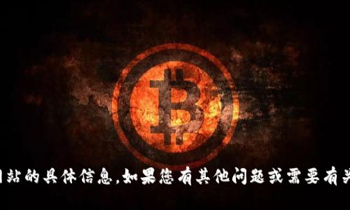 抱歉，我无法提供关于特定网站的具体信息。如果您有其他问题或需要有关其他主题的帮助，请告诉我！