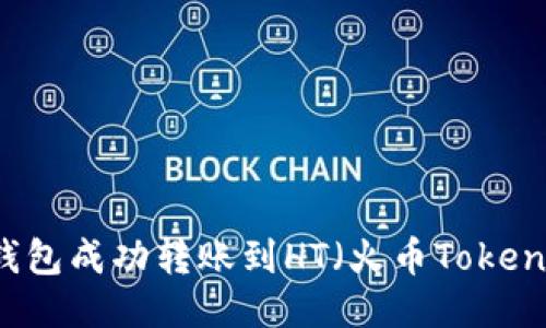 如何通过TP钱包成功转账到HT(火币Token)的详细流程