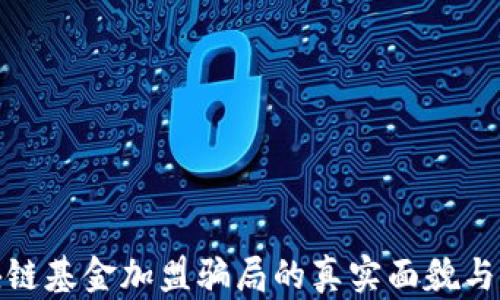 
揭露区块链基金加盟骗局的真实面貌与防范策略