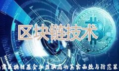 揭露区块链基金加盟骗局