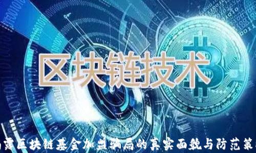 
揭露区块链基金加盟骗局的真实面貌与防范策略