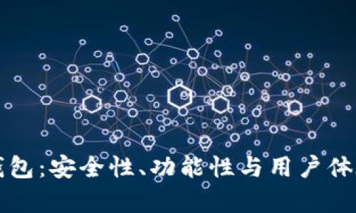 深入解析TP钱包:安全性、功能性与用户体验的全面评估