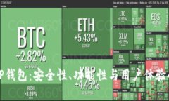 深入解析TP钱包：安全性、