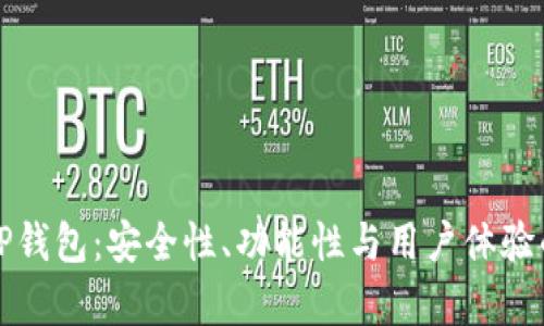 深入解析TP钱包:安全性、功能性与用户体验的全面评估