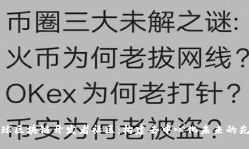 揭秘全球区块链开发者社区:构建去中心化未来的先锋力量