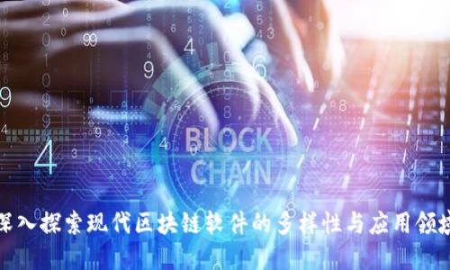 深入探索现代区块链软件的多样性与应用领域