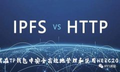 如何在TP钱包中安全高效地