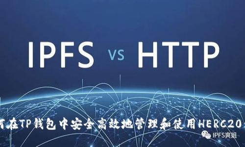 如何在TP钱包中安全高效地管理和使用HERC20代币