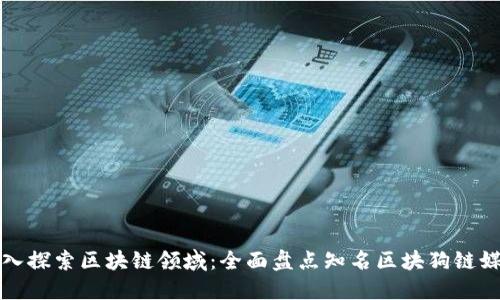 深入探索区块链领域:全面盘点知名区块狗链媒体